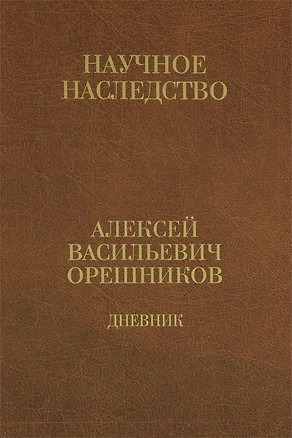 Дневник 1915-1933 т2/2тт 1925-1933 (НаучНасл/т.34) Орешников — 2650279 — 1