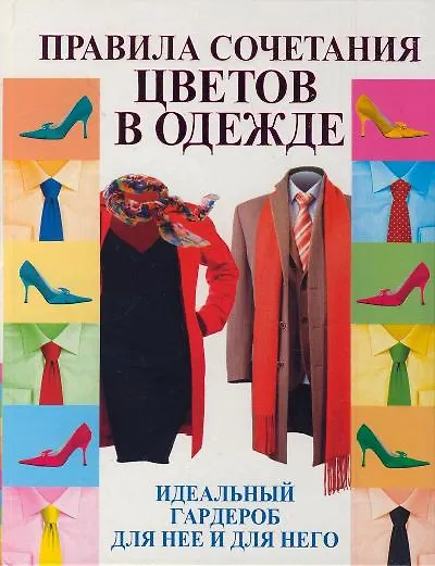 Книга Правила сочетания цветов в одежде (Эльвира Пчелкина) — 1