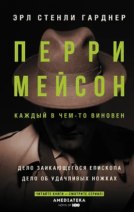 Книга Перри Мейсон: Дело заикающегося епископа. Дело об удачливых ножках (Эрл Гарднер)