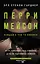 Перри Мейсон: Дело заикающегося епископа. Дело об удачливых ножках — 2841948 — 1