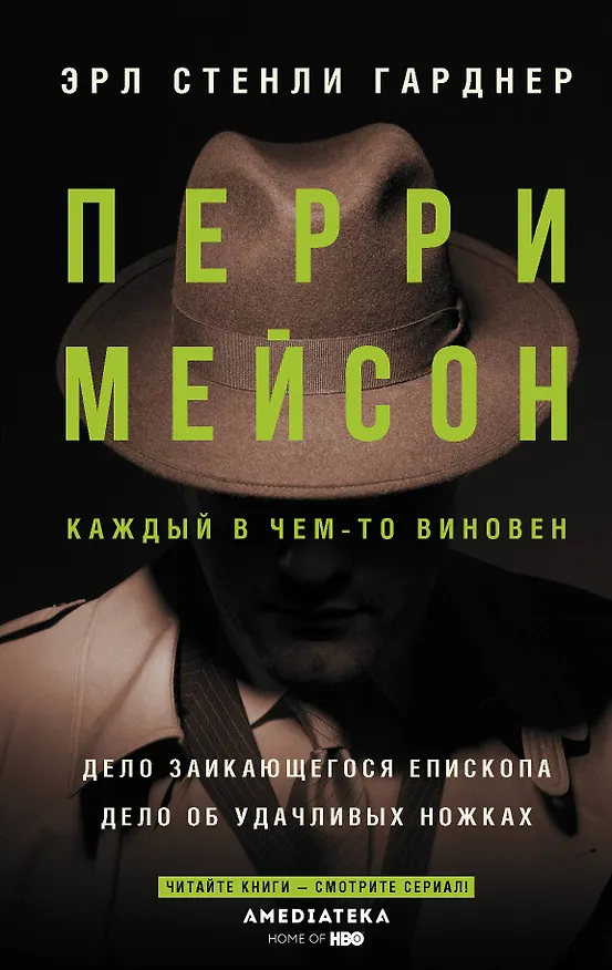 Книга Перри Мейсон: Дело заикающегося епископа. Дело об удачливых ножках (Эрл Гарднер) — 1
