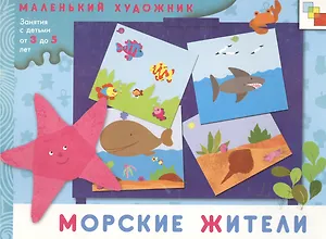 Морские жители. Художественный альбом для занятий с детьми 3-5 лет / (мягк) (Маленький художник). Колдина Д. (Мозаика)