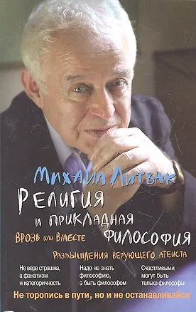 Книга Религия и прикладная философия (мяг.) (Михаил Литвак)