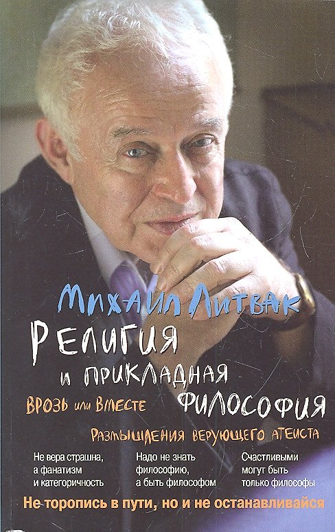 Книга Религия и прикладная философия (мяг.) (Михаил Литвак) — 1