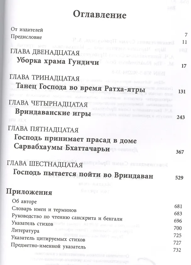 Книга Шри Чайтанья-Чаритамрита. Мадхья-лила, том третий (главы 12-16) с подлинными бенгальскими текстами, русской транслитерацией, дословным и литературным переводом и комментариями () — 2