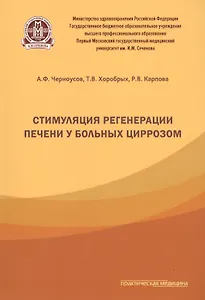 Стимуляция регенерации печени у больных циррозом.
