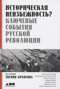 Историческая неизбежность? Ключевые события Русской революции