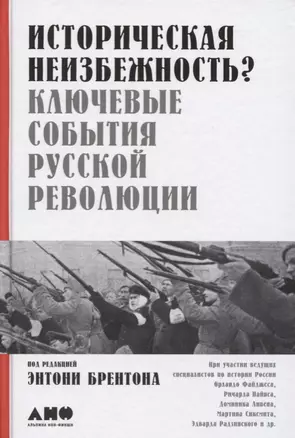 Историческая неизбежность? Ключевые события Русской революции — 2607780 — 1