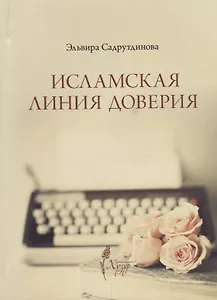 Исламская линия доверия (м) Садрутдинова