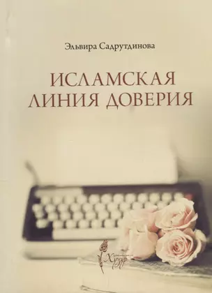 Исламская линия доверия (м) Садрутдинова — 2670510 — 1