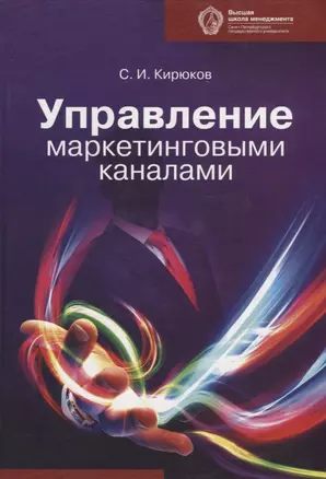 Управление маркетинговыми каналами: учебник — 2733072 — 1