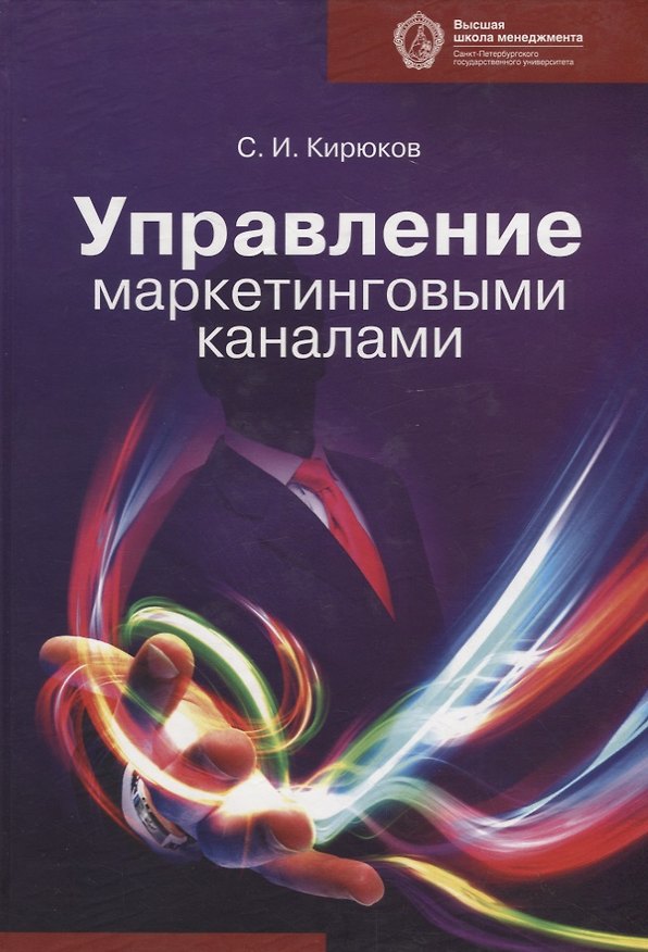Книга Управление маркетинговыми каналами: учебник () — 1