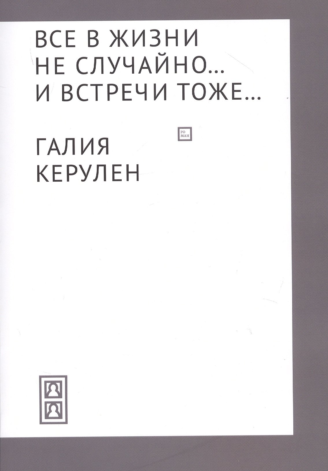 

Все в жизни не случайно... и встречи - тоже…