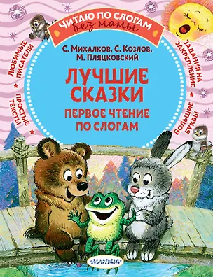 Книга Лучшие сказки: первое чтение по слогам (Сергей Михалков)