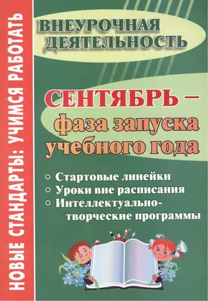 Сентябрь - фаза запуска учебного года.  Стартовые линейки, уроки вне расписания, интеллектуально-творческие программы. ФГОС ДО. 2-е издание — 2384813 — 1