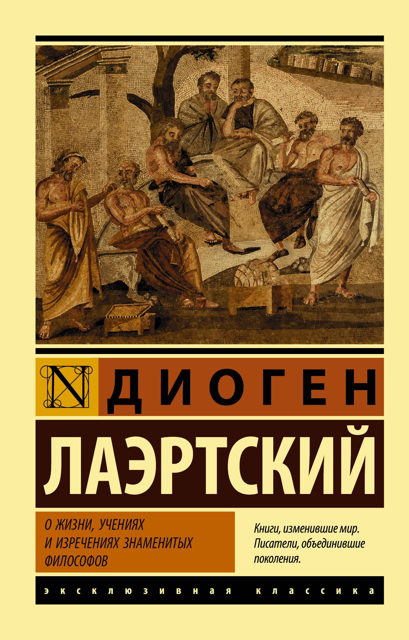 

О жизни, учениях и изречениях знаменитых философов