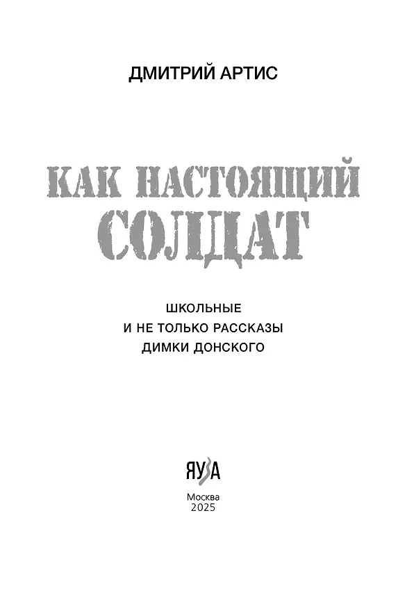 Книга Как настоящий солдат (Дмитрий Артис) — 5