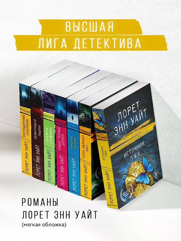 Книга Источник лжи (Лорет Энн Уайт) — 9