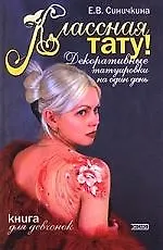 Классная тату! Декоративные татуировки на один день