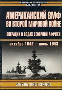 Американский ВМФ во Второй мировой войне. Операции в водах Северной Африки. Октябрь 1942 - июль 1943гг. — 1666368 — 1