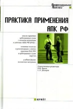 Книга Практика применения Арбитражного процессуального кодекса Российской Федерации Более 350 актуальных вопросов (Профессиональная Практика). Ярков В. (Юрайт) (Дмитрий Абушенко)