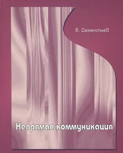 Непрямая коммуникация.