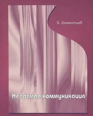 Непрямая коммуникация. — 2107863 — 1