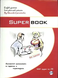 Superbook.  Английская грамматика по шуткам и карикатурам : учебник / (+ CD-ROM)