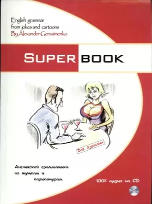 Superbook.  Английская грамматика по шуткам и карикатурам : учебник / (+ CD-ROM) — 2142548 — 1