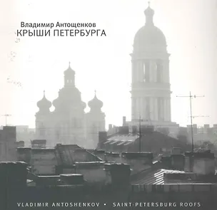 Книга Крыши Петербурга : [фотоальбом] (Владимир Антощенков)