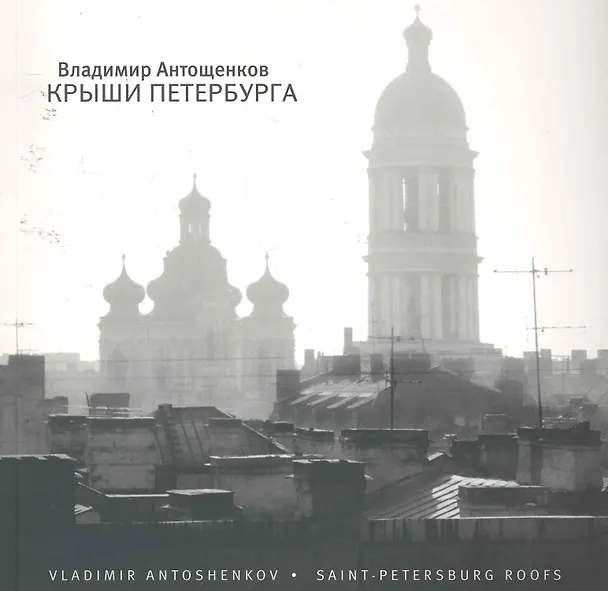 Книга Крыши Петербурга : [фотоальбом] (Владимир Антощенков) — 1