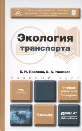 Экология транспорта: учебник и практикум для бакалавров. 5 -е изд.,перераб. и доп. — 2390438 — 1