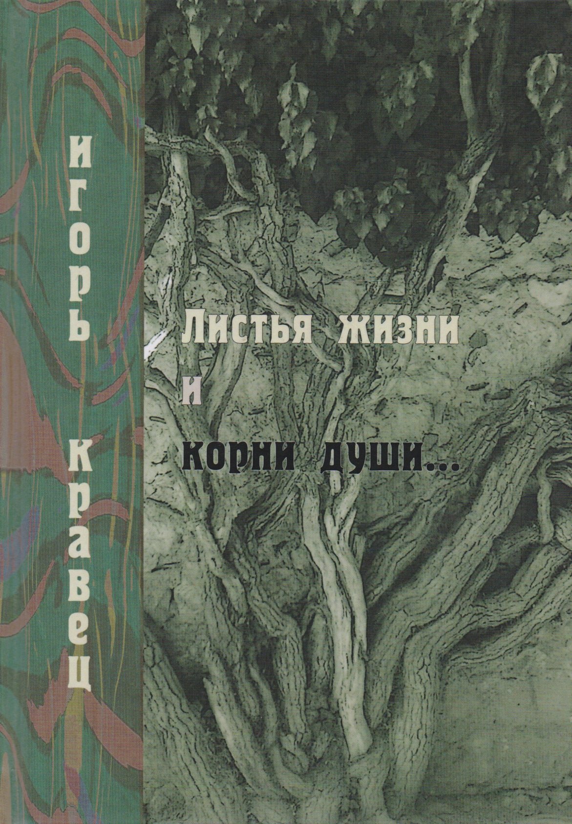 

Листья жизни и корни души