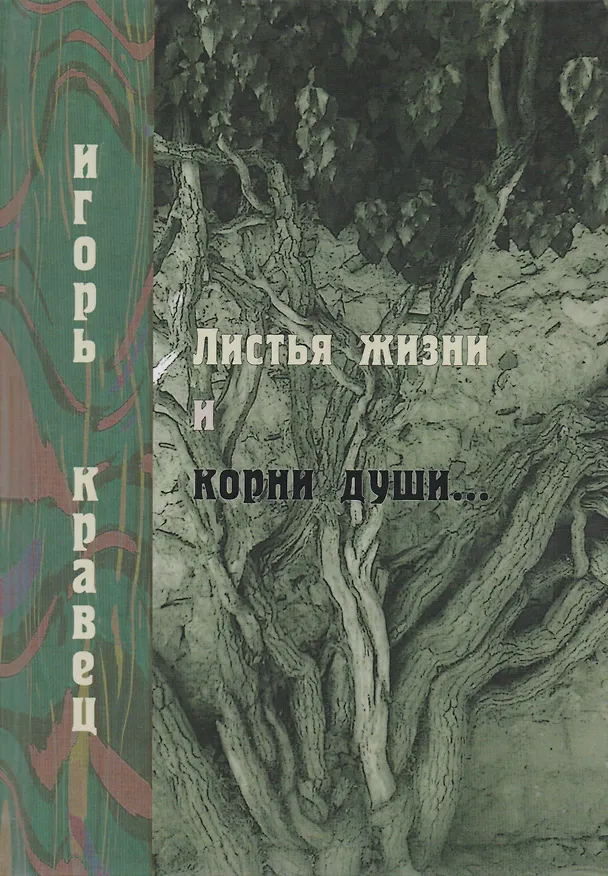 Книга Листья жизни и корни души () — 1