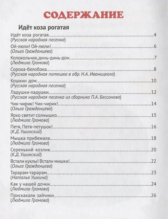 Книга Любимые потешки (Ольга Гражданцева, Людмила Громова, Константин Ушинский) — 2