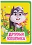 Друзья козлика — 2998060 — 1