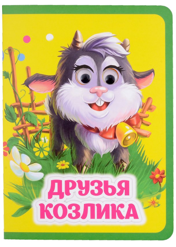 Книга Друзья козлика (Инна Панасюк) — 1