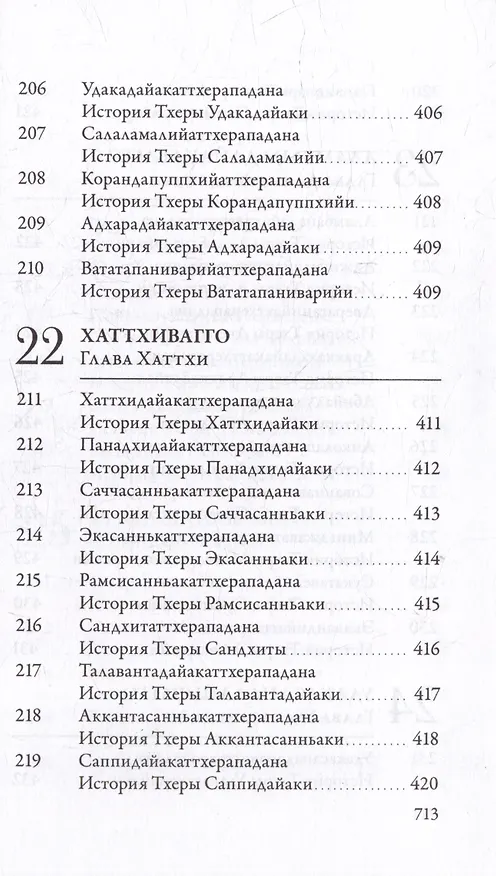 Книга Ападана. Том I. Истории Будд, Паччекабудд и старших монахов Будды Готамы () — 19