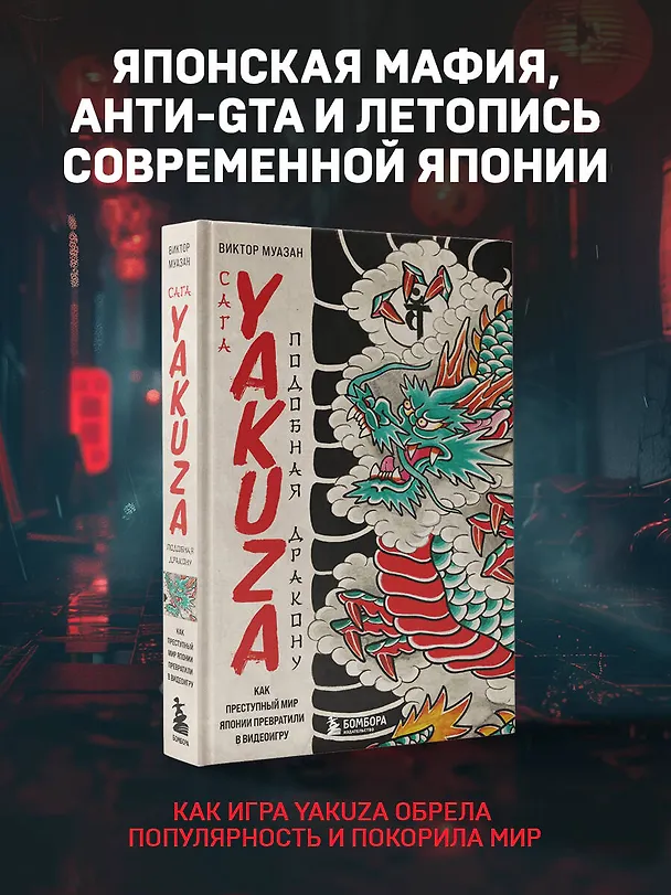 Книга Сага Yakuza: подобная дракону. Как преступный мир Японии превратили в видеоигру (Виктор Муазан) — 6