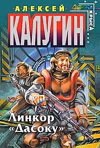 Книга Линкор"Дасоку" (Алексей Калугин)