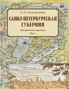 Санкт-Петербургская губерния. Историческое прошлое. Том I