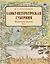 Санкт-Петербургская губерния. Историческое прошлое. Том I — 3129830 — 1