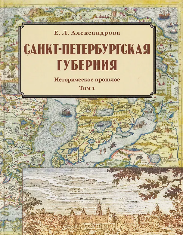 Книга Санкт-Петербургская губерния. Историческое прошлое. Том I (Елена Александрова) — 1