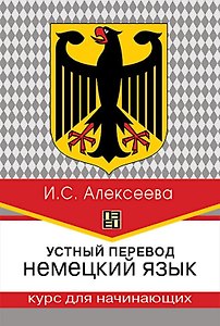 Устный перевод. Немецкий язык. Курс для начинающих