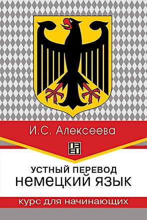 Книга Устный перевод. Немецкий язык. Курс для начинающих (Ирина Алексеева)