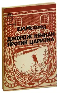 Джордж Кеннан против царизма