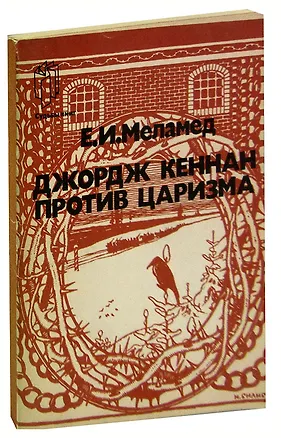 Книга Джордж Кеннан против царизма ()