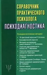 Справочник практического психолога. Психодиагностика — 2051380 — 1