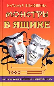 Монстры в ящике. Все, что вы думали о телезаразе, но стеснялись сказать