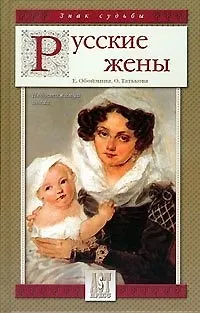 Книга Русские жены Непостижимый идеал (Знак Судьбы). Обоймина Е. (Аст-Пресс Образование) () — 1